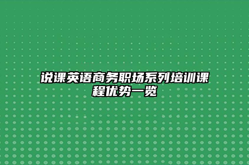 说客英语商务职场系列培训课程优势一览 