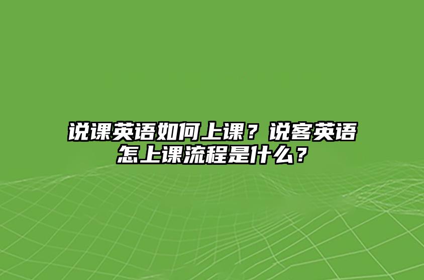 说客商务英语考试报名条件一览 