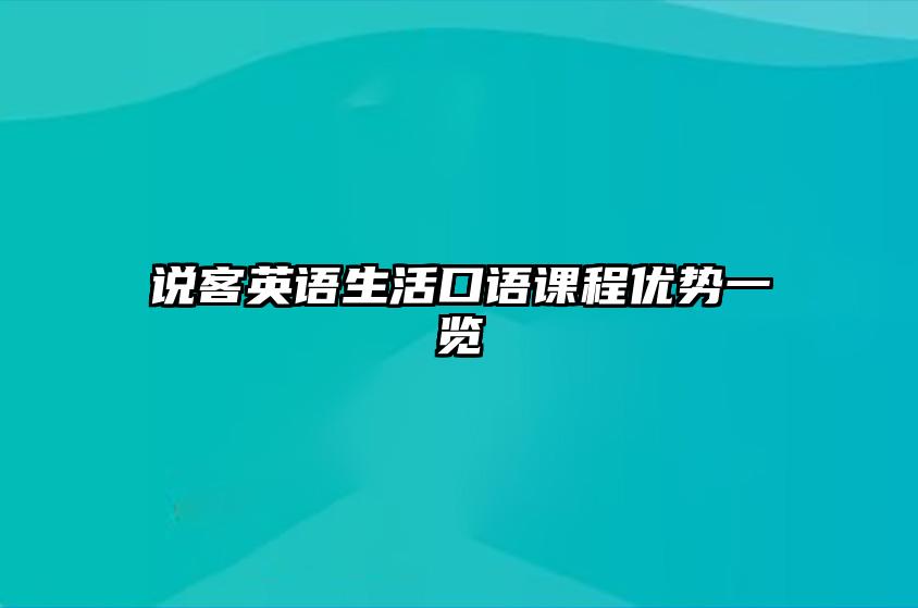 说客英语生活口语系列培训课程优势一览 