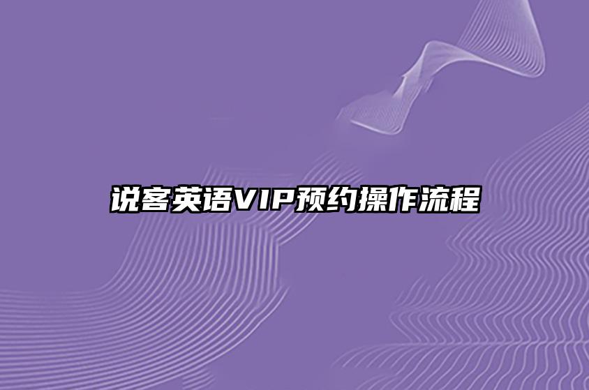 说客英语VIP预约操作流程 