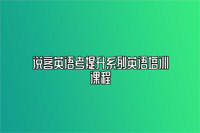 说客英语考提升系列英语培训课程