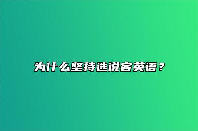 英语课程市场乱象多，我为什么坚持选说客英语？ 