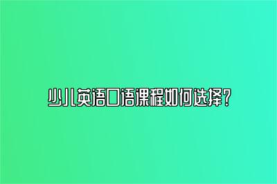 少儿英语口语课程如何选择？