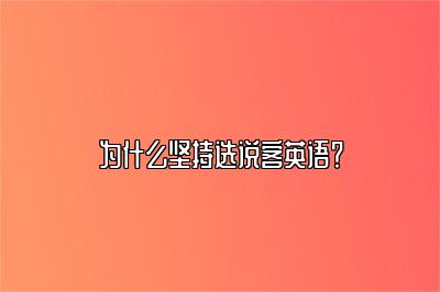 英语课程市场乱象多，我为什么坚持选说客英语？