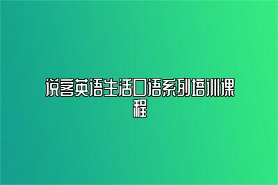 说客英语生活口语系列培训课程