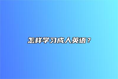 怎样学习成人英语？ 