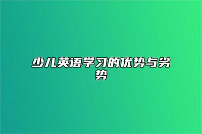 少儿英语学习的优劣势 