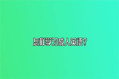 怎样学习成人英语？