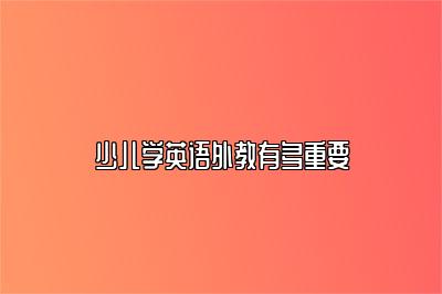 少儿学英语外教有多重要？