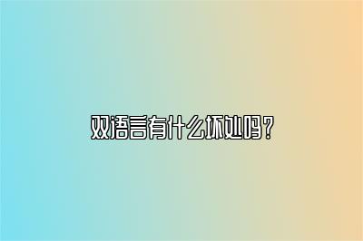 双语言有什么坏处吗？