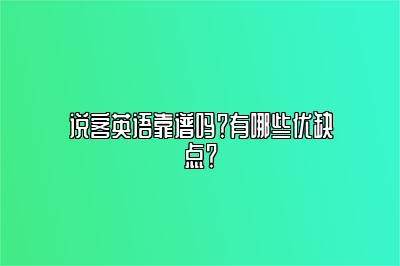 说客英语靠谱吗？有哪些优缺点？