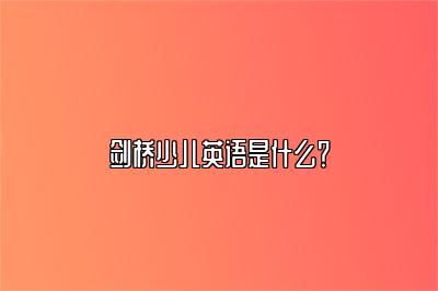 剑桥少儿英语是什么？ 