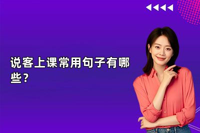 说客上课常用句子有哪些？