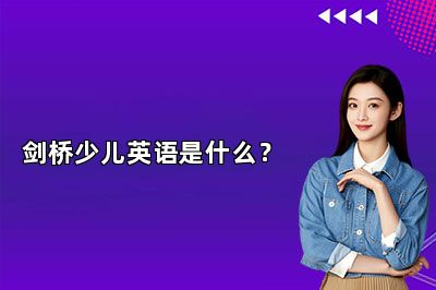 剑桥少儿英语是什么？ 