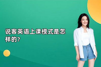 说客英语上课模式是怎样的?