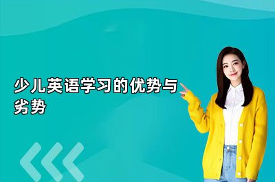 少儿英语学习的优劣势 
