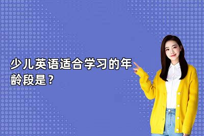 少儿英语适合学习的年龄段是？ 