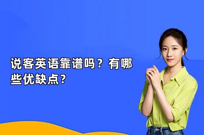 说客英语靠谱吗？有哪些优缺点？