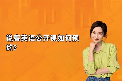 说客英语公开课如何预约? 