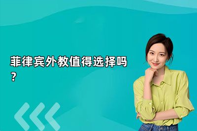 菲律宾外教值得选择吗？说客英语学员家长不得不知的4个真相！
