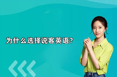 为什么选择说客英语？ 