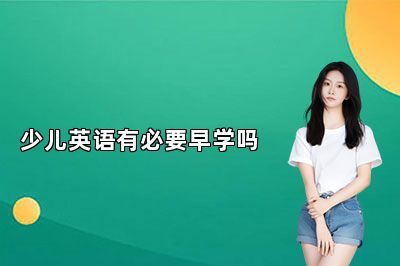 少儿英语有必要早学吗