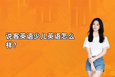 说客英语少儿英语怎么样？ 