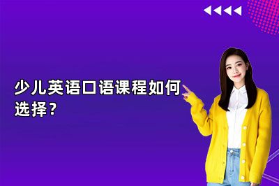 少儿英语口语课程如何选择？