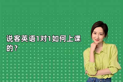 说客英语1对1如何上课的？