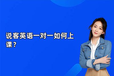 说客英语一对一如何上课？ 