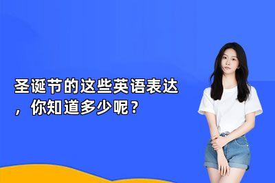 圣诞节的这些英语表达，你知道多少呢？ 