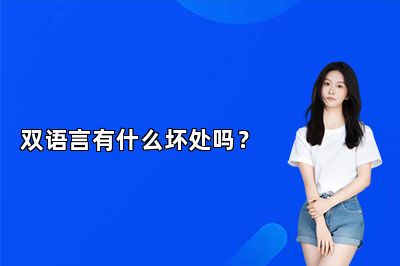 双语言有什么坏处吗？