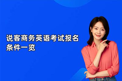 说客商务英语考试报名条件一览 