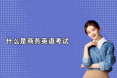 说客英语商务英语培训(什么是商务英语考试) 