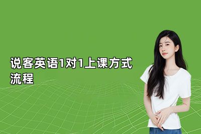 说客英语1对1上课方式流程 