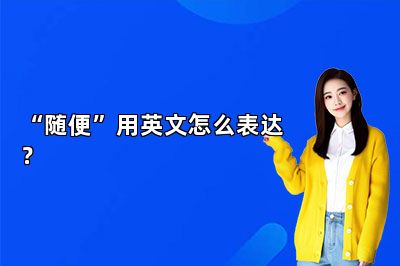 “随便”用英文怎么表达？ 