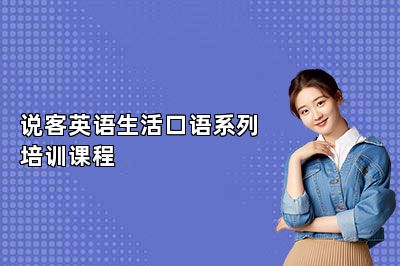 说客英语生活口语系列培训课程