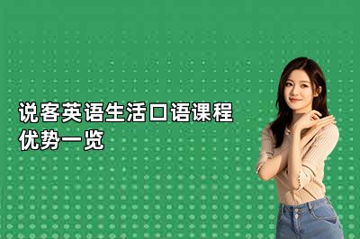 说客英语生活口语系列培训课程优势一览 