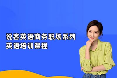 说客英语商务职场系列英语培训课程 