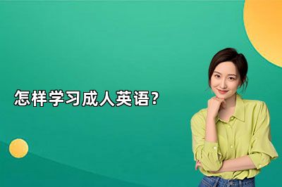 怎样学习成人英语？ 