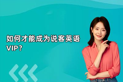 如何才能成为说客英语VIP？