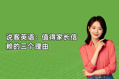 说客英语：值得家长信赖的三个理由
