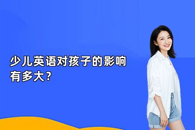 少儿英语对孩子的影响有多大？