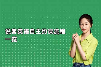 说客英语自主约课流程一览 