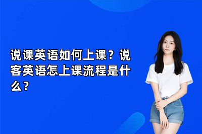 说课英语如何上课？说客英语怎上课流程是什么？